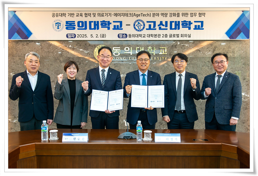 동의대, 고신대와 에이지테크 분야 역량 강화 위한 협약 단체 사진