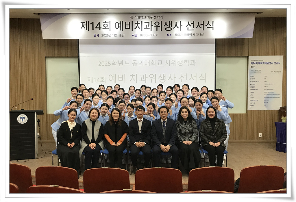 제14회 예비치과위생사 선서식 및 핀수여식 개최