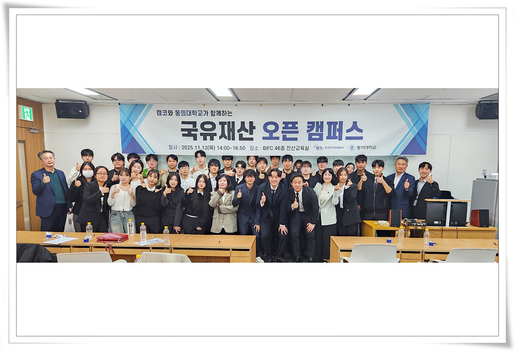 재무부동산학과, 캠코와 함께 ‘오픈 캠퍼스’ 개최