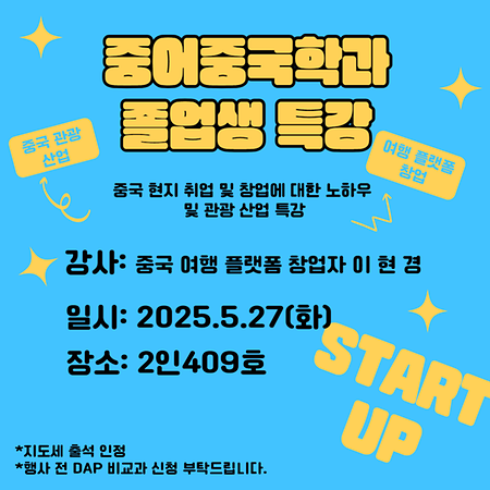2025-1학기 중어중국학과 졸업생 만남 특강_(중국 여행 플랫폼 창업자 이현경 강사님)