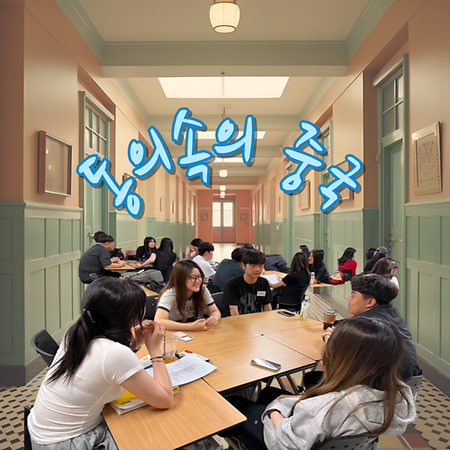 2025-1학기 '동의속의 중국' 한중교류회 활동