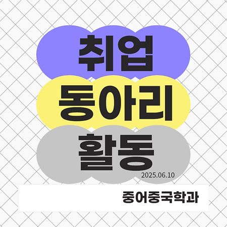 2025-1학기 중어중국학과 취업동아리 활동