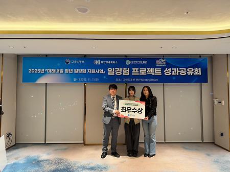 동의대 화학공학과 전파랑(팀장), 제보경, 김민지 학생들이 고용노동부가 주관하고 부산산학융합원이 운영하는 2025년 일경험 프로젝트 (수산부산물을 활용한 산성 수질 중화제 개발, 지도교수 정민수 교수님)에 참여하여 지역사회 문제해결을 위해 노력한 결과 최우수상을 수상하였습니다. 