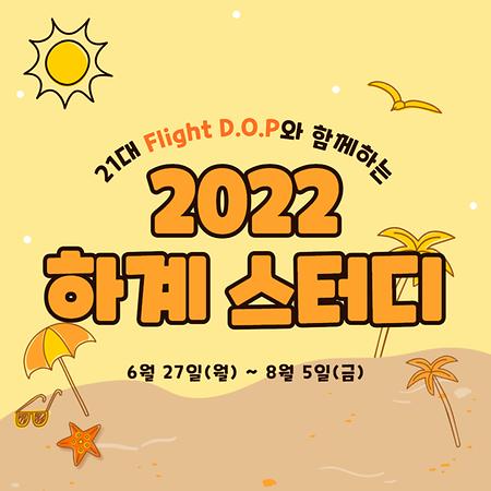 2022년 하계 스터디 안내