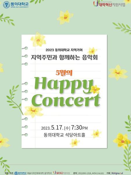 2023 동의대학교 지역주민과 함께하는 음악회 "5월의 Happy Concert"