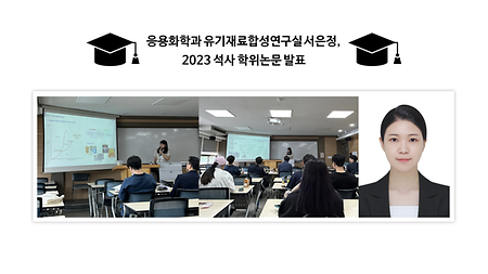유기재료합성연구실 서은정, 2023 석사 학위논문 발표