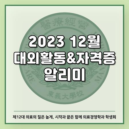 2023 12월 대외활동&자격증 알리미