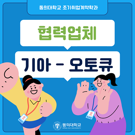 [카드뉴스] 동의대학교 조기취업학과 협력업체 - 기아오토큐 